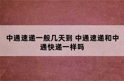 中通速递一般几天到 中通速递和中通快递一样吗